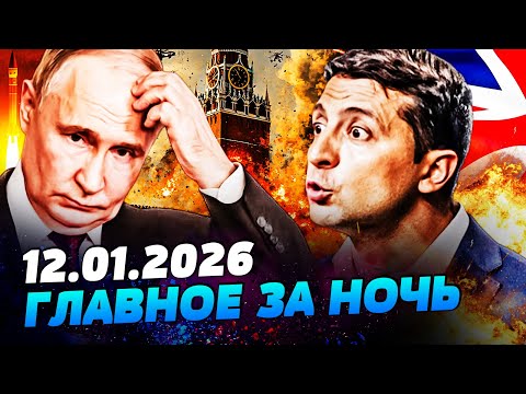 Видео: ⚡ЭКСТРЕННО! ПУСК РАКЕТ ПО КРЕМЛЮ! В ООН СРОЧНОЕ РЕШЕНИЕ! ЕС ВЗЯЛ ВСЁ В СВОИ РУКИ! — УТРО 12.01.2026