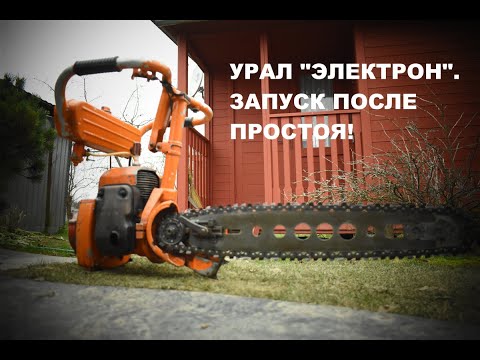 Видео: БЕНЗОПИЛА " УРАЛ-2Т" МП-5. ЭЛЕКТРОН.ЗАПУСКАЮ ПОСЛЕ ПРОСТОЯ ПЕРЕД ЗИМОЙ.