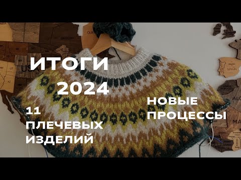 Видео: Вязальные итоги 2024| готовые работы и новые процессы