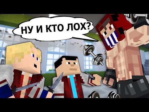 Видео: "365 ДНЕЙ В ШКОЛЕ" - Minecraft фильм 1