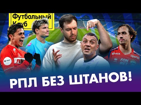 Видео: СПАРТАК и СТАНКОВИЧ: вместе навсегда? / ЦСКА в гонке, МОСТОВОЙ – герой! / КАРПИН и ДИНАМО: доколе?!
