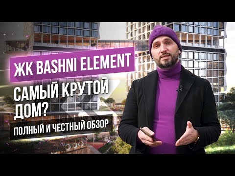 Видео: ЖК Bashni Element - ЖК Башни Элемент на Васильевском острове СПб - Полный обзор - Алексей Лякин