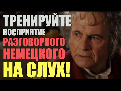 Видео: Немецкий по фильмам - "Властелин колец" | Немецкий на слух, АУДИРОВАНИЕ № 2
