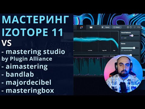 Видео: МАСТЕРИНГ iZOTOPE OZONE 11 vs Masteringbox, Bandlab, MajorDecibel, AI Mastering, Mastering Studio...