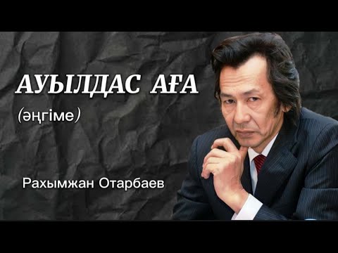 Видео: Ауылдас аға #аудиокітап Автор: Рахымжан Отарбаев #әңгімелер Аудио әңгімелер