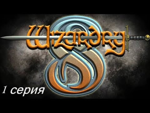 Видео: Wizardry 8. Железная воля. Часть 1 - Близится время восхождения!