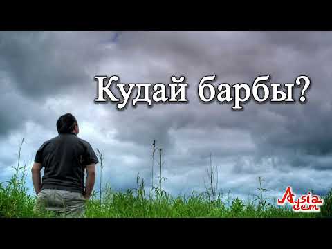 Видео: Кудай барбы?