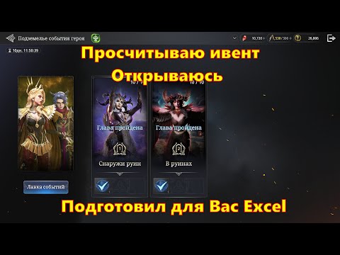 Видео: Просчитываю ивент и открываюсь!!! Excel калькулятор в описании | King Arthur: Legends Rise