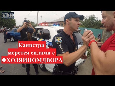 Видео: КАНИСТРА НАЧАЛ ОГРЫЗАТЬСЯ И ДАВАТЬ КОМАНДУ ЗАДЕРЖИВАТЬ Ч.1