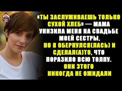 Видео: мама унизила меня на свадьбе моей сестры словами: «ты заслуживаешь лишь сухого хлеба» — и тогда ...