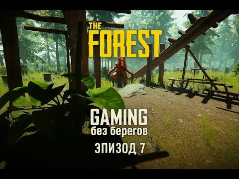 Видео: Первый мутант в гостях -  The Forest #7