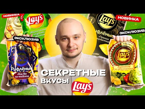 Видео: Lays ТОМ ЯМ и ГУАКАМОЛЕ - Эксклюзивные вкусы