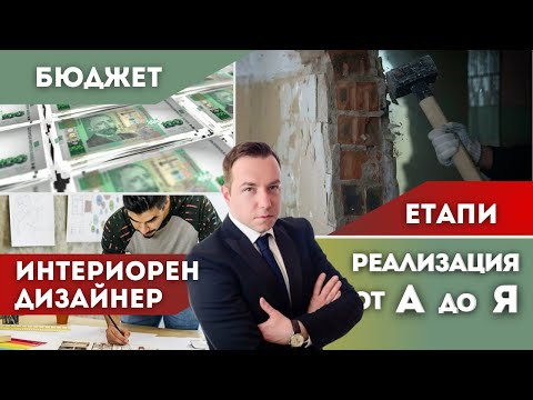 Видео: Реализация на жилище от А до Я - Всичко което трябва да ЗНАЕШ!