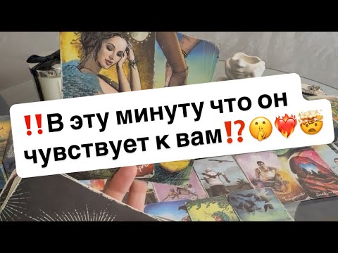 Видео: ‼️В эту минуту что он чувствует к вам⁉️🤫❤️‍🔥🤯