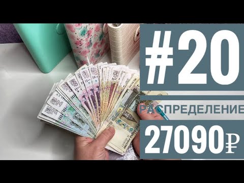 Видео: #20 распределение / копим деньги))) / много говорю…