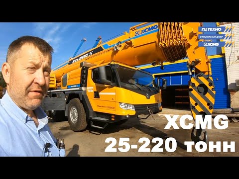 Видео: Обзор Автокран XCMG 220 тонн и не только. Китайские автокраны догнали Либхер?