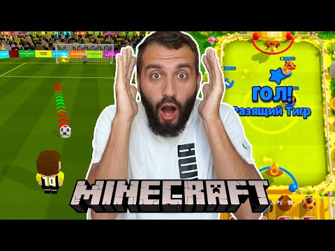 Видео: ФУТБОЛЬНЫЙ MINECRAFT! / ЛУЧШАЯ ИГРА НА МОБИЛКАХ!