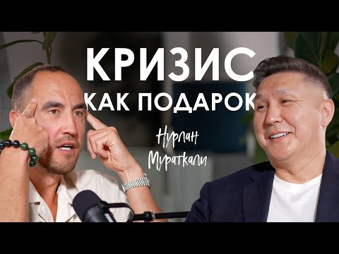 Видео: Нурлан Мураткали. Что влияет на твои решения - психосоматика, страхи или энергия рода?