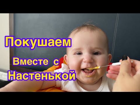 Видео: Наша принцесса Настенька #кушает #еда #baby #strekoza #мукбанг 