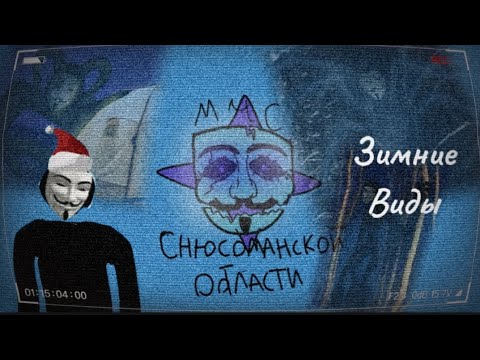 Видео: М.Ч.С. Снюсоманской области |Часть 2 | Зимние виды.
