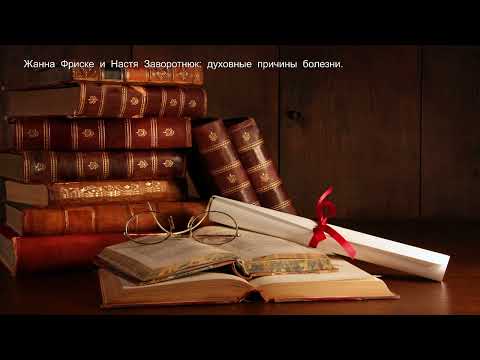 Видео: Жанна  Фриске  и  Настя  Заворотнюк:  духовные  причины  болезни