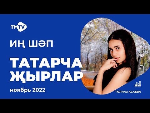 Видео: Лучшие татарские песни / Сборник ноябрь 2022 / НОВИНКИ