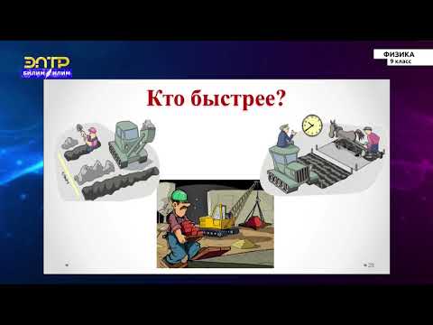 Видео: 9-класс  | Физика | Механическая работа и энергия