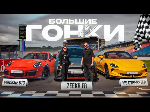 Видео: Zeekr FR vs Porsche GT3 vs MG Cyberster. Кто быстрее?