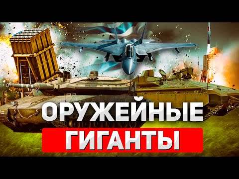 Видео: Топ-лидеры оружейного рынка: Кто диктует правила игры?