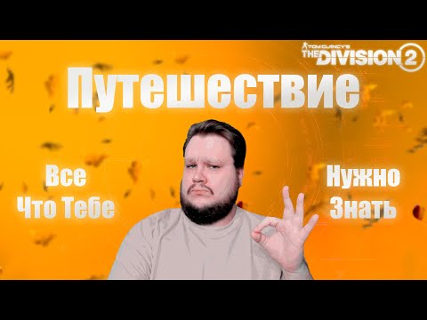 Видео: The Division 2 | Все, что тебе нужно знать о этапах Путешествия в сезоне "Перекрестки"