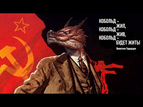 Видео: Кто такие Кобольды | D&D | Forgotten Realms
