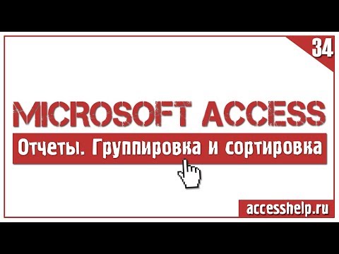 Видео: Сортировка и группировка данных с итогами в отчетах Access