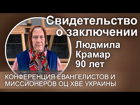 Видео: Свидетельство о заключении. Людмила Крамар, 90 лет