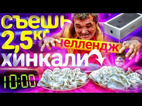 Видео: СЪЕШЬ 2,5 КГ ХИНКАЛИ И ПОЛУЧИ АЙФОН ЧЕЛЛЕНДЖ