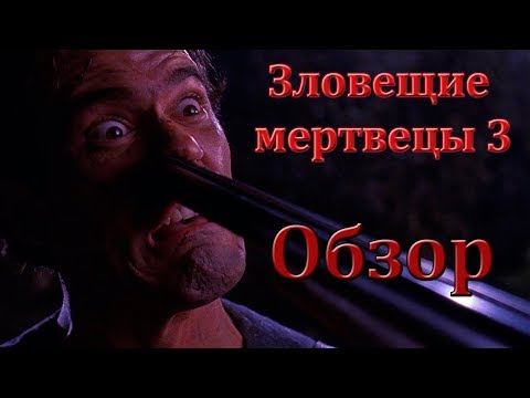 Видео: Обзор фильма "Зловещие мертвецы 3"