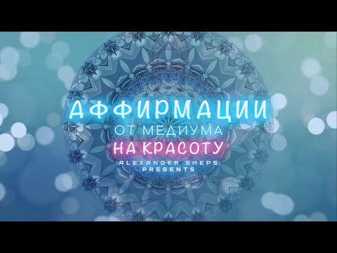 Видео: Медитация, аффирмация, мантра на КРАСОТУ - Александр Шепс