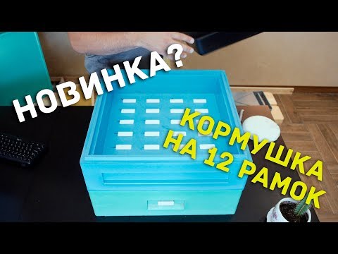 Видео: Новая кормушка на 12 рамочный улей ППУ Нижегородец