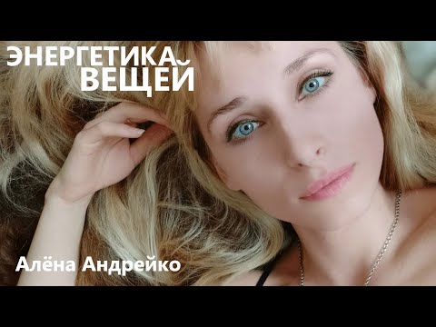 Видео: Энергетика Вещей Алёна Андрейко Andreiko Aleona