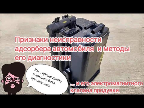 Видео: Полная проверка адсорбера и электромагнитного клапана продувки, признаки его неисправности