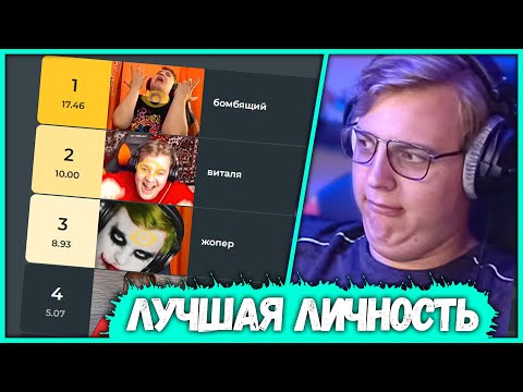 Видео: Пятёрка выбирает Лучшую Личность Пятёрки