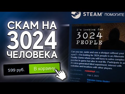 Видео: Самый ГЛУПЫЙ СКАМ в Steam