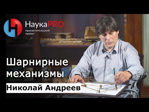 Видео: Шарнирные механизмы | Лекции по математике – математик Николай Андреев | Научпоп