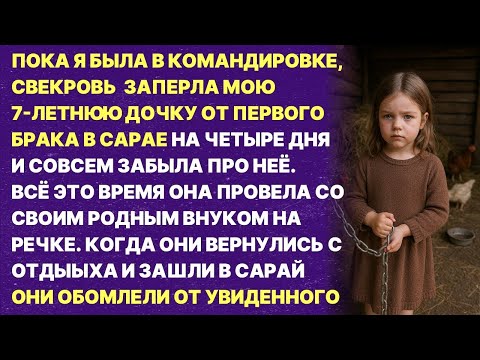 Видео: СВЕКРОВЬ ЗАПЕРЛА МОЮ ДОЧКУ ОТ ПЕРВОГО БРАКА В САРАЕ!
