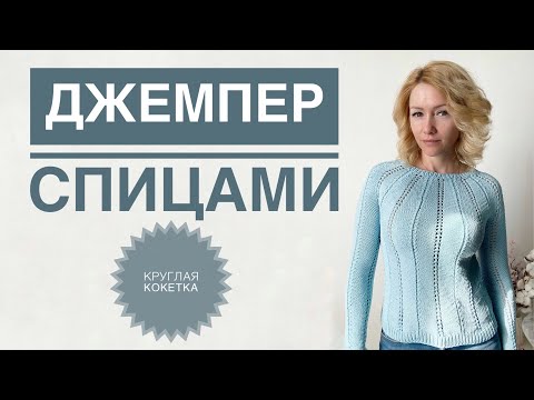Видео: Джемпер спицами / Свитер спицами / Круглая кокетка / Азиатский росток / Круглый рукав