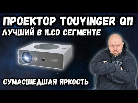 Видео: ПРОЕКТОР TOUYINGER Q11 С ЯРКОСТЬЮ 900 ANSI, ДИНАМИЧЕСКИМ КОНТРАСТОМ И HDR. ТОП В 1LCD СЕГМЕНТЕ