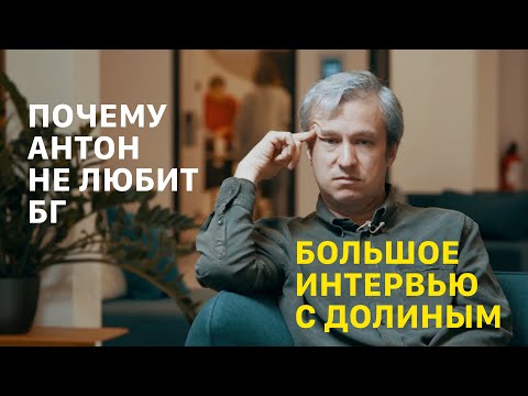 Видео: АНТОН ДОЛИН: можно ли * ослов, почему провалился Дау, что не так с БГ и Кобейном и немного о красоте