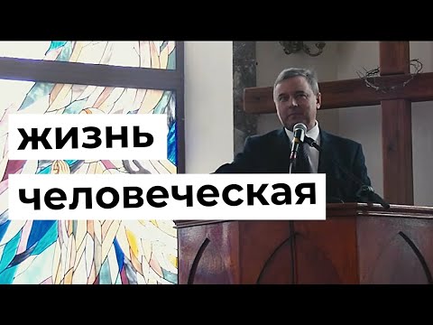 Видео: Жизнь человеческая. Святослав Музычко.