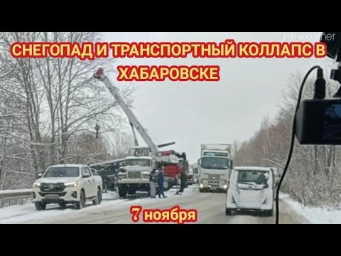 Видео: СНЕГОПАД В ХАБАРОВСКЕ ПРИВЕЛ К МНОЖЕСТВУ АВАРИЙ