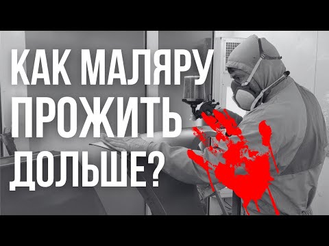 Видео: Как маляру прожить дольше? Как защитить себя от паров?