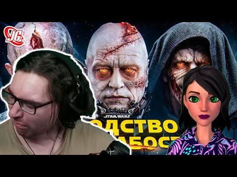 Видео: Размер не имеет значения!? | Star Wars - Реакция на JGeek